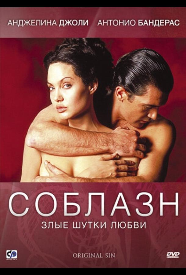 Фильм Соблазн (2001) смотреть онлайн в хорошем качестве