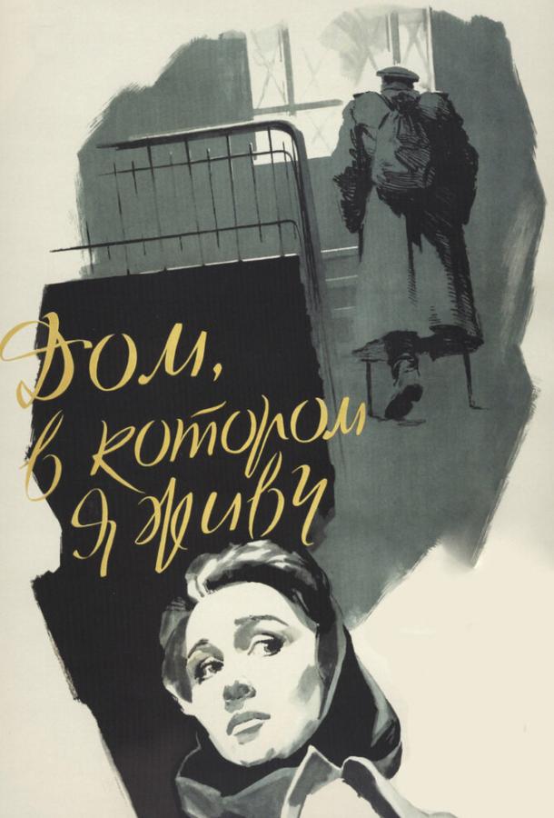 Фильм Дом, в котором я живу (1957) смотреть онлайн с актёрами Земляникин, Шальнов, Матвеев