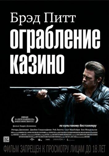 Фильм Ограбление казино (2012) смотреть онлайн в HD качестве